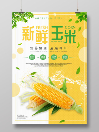 黄色活泼简约新鲜玉米海报玉米农产品美食蔬菜